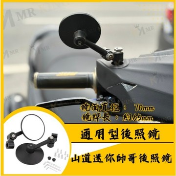 🔱 Mr🔱 帥哥鏡 山道鏡 迷你圓鏡 CNC 賽道鏡 短版後照鏡 MG後照鏡 迷你後照鏡 JET DRG 六代 勁戰