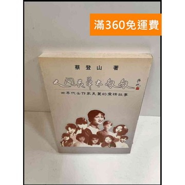 【雷根360免運】【送贈品】人間花草太匆匆 #8成新【P-P481】