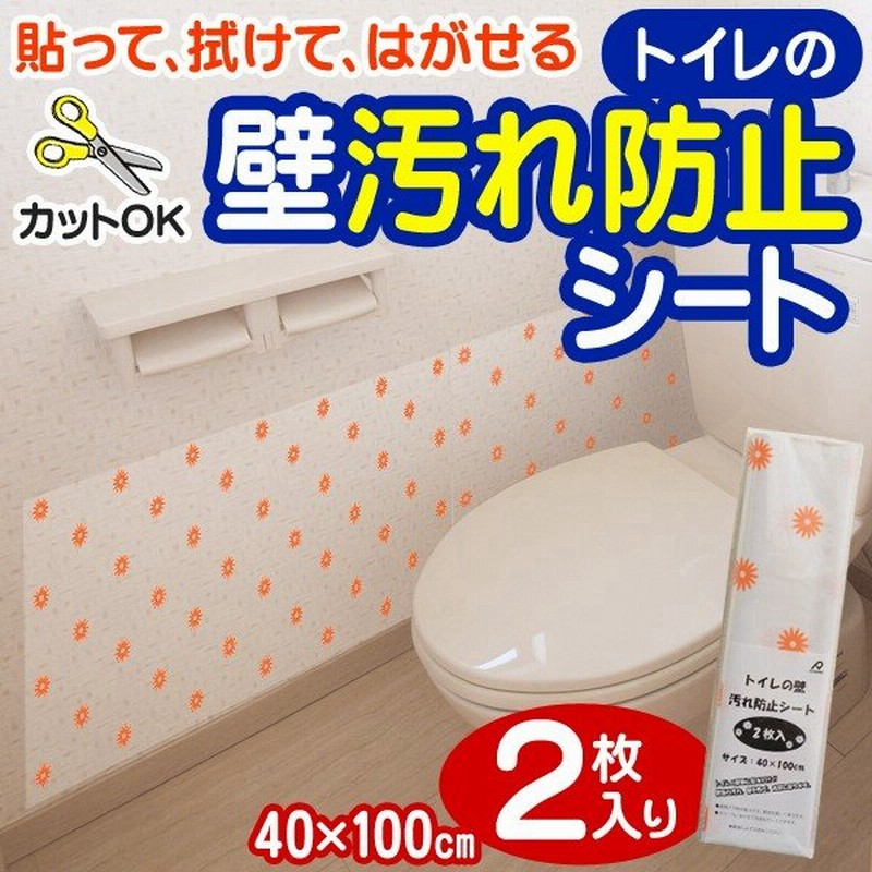 1枚あたり50円以下 お得な2枚セット 壁の汚れ キズ防止シート 40 100cm 拭き掃除もできる 洗面所の水ハネ対策 壁紙 トイレの壁汚れ防止シート 通販 Lineポイント最大0 5 Get Lineショッピング