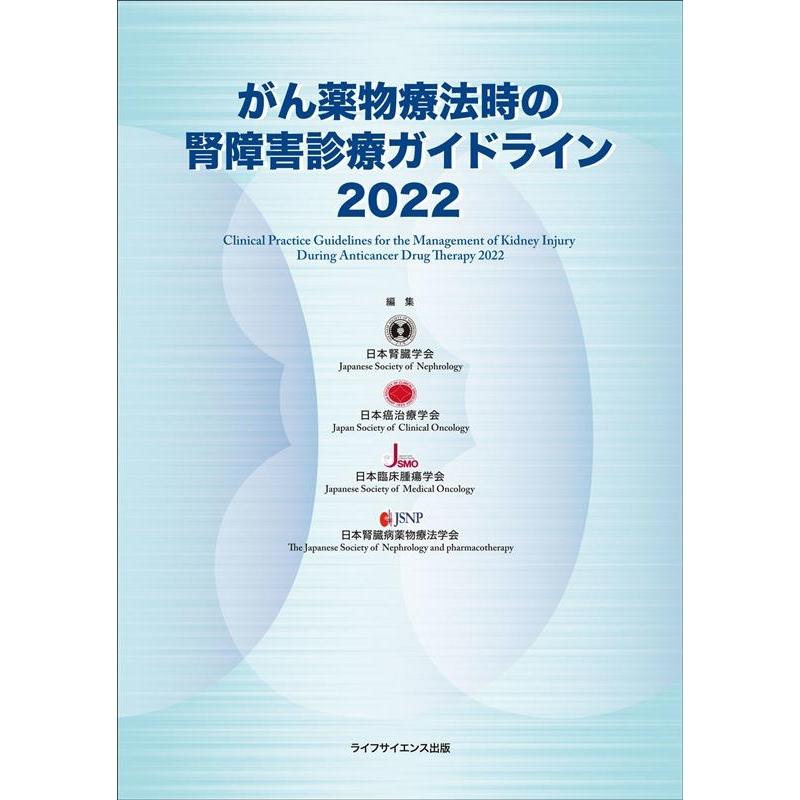 がん薬物療法時の腎障害診療ガイドライン