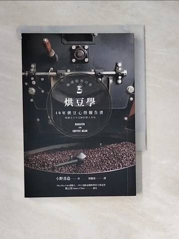 【書寶二手書T2／旅遊_XBT】烘豆學：40年烘豆心得報告書_小野善造,  蔡麗蓉