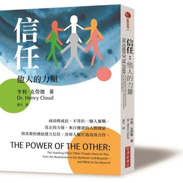 全新 / 信任：他人的力量 作者：亨利．克勞德 / 經濟新潮社 / 定價:380