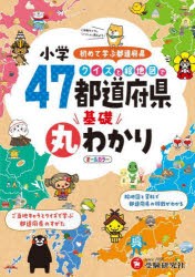 小学クイズと絵地図で47都道府県基礎丸わかり [本]