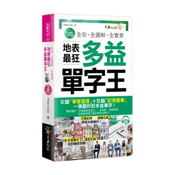 全彩、全圖解、全實景地表最狂多益單字王(附虛擬點讀筆APP+1MP3+防水書套)