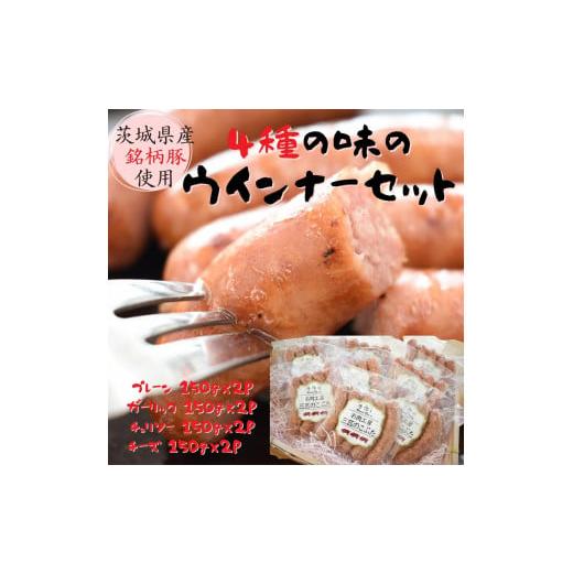 ふるさと納税 茨城県 鉾田市 茨城県産銘柄豚 4種のウインナーセット(300g×4種 計1.2kg) ソーセージ