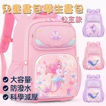 ❤️Annie❤️公主小學背包 國小書包 後背包 雙肩包 幼稚園書包 小朋友背包 兒童背包 小學書包 女童 學生 美人魚