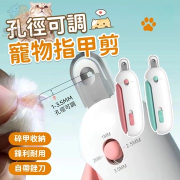 可調節孔徑盲剪指甲鉗 寵物指甲刀 防剪傷 貓咪指甲剪 寵物指甲剪 新手貓咪指甲剪 防剪血線 指甲剪圓孔 狗狗指甲剪