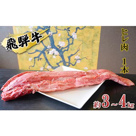 ふるさと納税 飛騨牛　ヒレ肉　1本　約3〜4kg（ヒレブロック肉　シャトーブリアン）3〜4分割　A4〜A5等級使用 岐阜県安八町