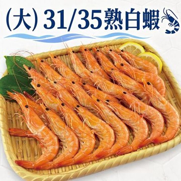 築地一番鮮31/35熟白蝦 X3盒｜600G/約21尾/盒