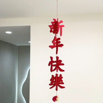 🔥優選好物🔥新年快樂掛件  紅色掛飾 喜慶裝飾 新年家居飾品  暴富平安喜樂鈴鐺掛件  春節裝飾  春節掛件