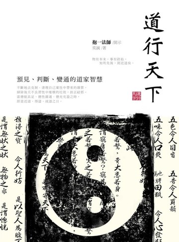 【電子書】道行天下：預見、判斷、變通的道家智慧