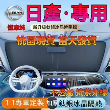 【桃園現貨】日產前檔遮陽簾 防紫外線 sentra juke kicks LIVINA 加厚雙層航天級隔熱 前擋遮陽板