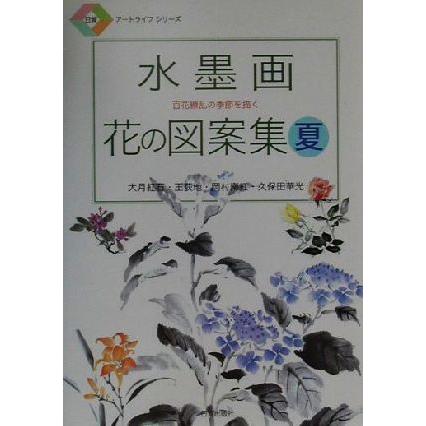 水墨画　花の図案集(夏) 百花繚乱の季節を描く 日貿アートライフシリーズ／大月紅石(著者),王荻地(著者),岡村南紅(著者),久保田華光(著者)