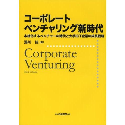 コーポレートベンチャリング新時代 本格化するベンチャーの時代と大手ICT企業の成長戦略