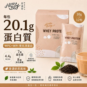 Hozho Body 香濃奶茶乳清蛋白-盒裝(30g/包 12入)