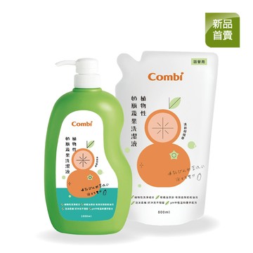 植物性奶瓶蔬果洗潔液促銷組 (1瓶1000ml+1補800ml)