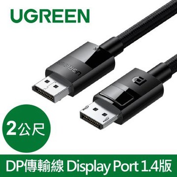 綠聯 DP傳輸線 Display Port 1.4版 純銅編織款(2公尺)