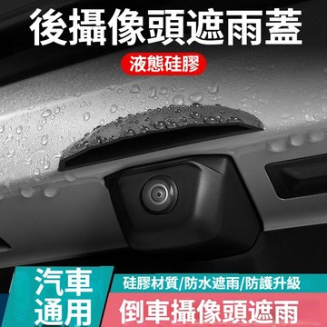 🚗通用款倒車鏡頭防水罩 倒車攝像頭遮雨檔 汽車雨眉 車用後視鏡頭雨擋 倒車後視鏡雨遮汽車雨罩 汽車防水防雨護板 晴雨擋