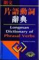 英漢雙解片語動詞辭典（精）[二手書_普通]