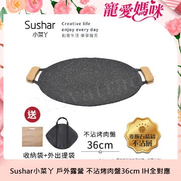 【Sushar小菜丫】戶外露營韓式烤盤 烤肉鍋 鐵板燒 不沾烤肉盤36cm(IH爐可用)(贈提袋+防燙把手)