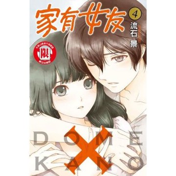 家有女友 (4)_Readmoo 讀墨電子書