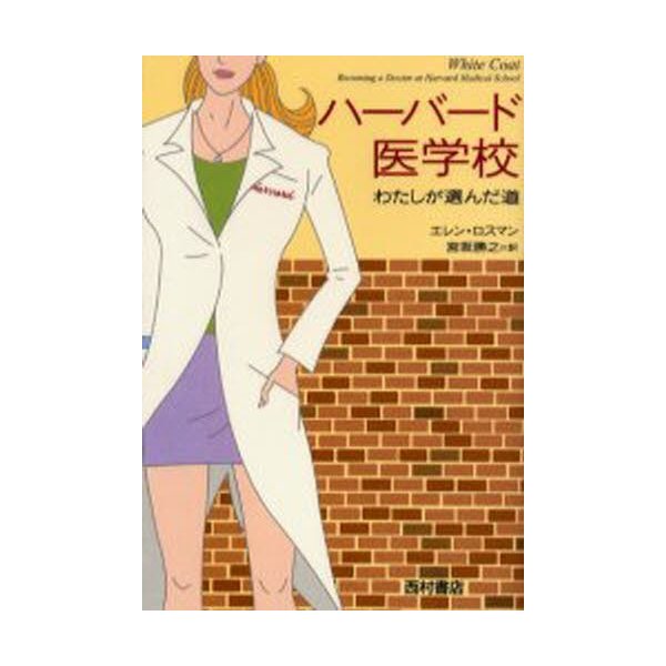 ハーバード医学校 わたしが選んだ道 エレン・ロスマン 著 宮坂勝之 訳
