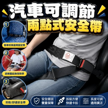 🔥汽車安全帶套組 通用型兩點式 汽車可調節長度 兩點式 安全帶 客車校車座椅固定帶 遊樂園設施保險帶 綁帶