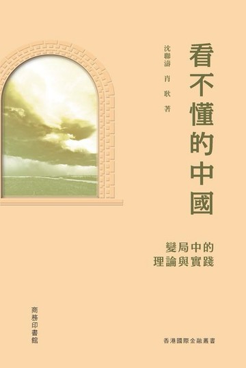 【電子書】看不懂的中國：變局中的理論與實踐