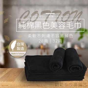 林花毛巾｜MJ30 毛巾 台灣製純棉黑色毛巾 吸水毛巾 純棉毛巾美容毛巾 美髮毛巾 大毛巾洗臉毛巾台灣製長毛巾