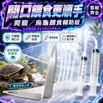 【現貨】烏龜餵食器 爬蟲開口輔助器 餵食針管 陸龜灌食餵水工具 補鈣餵藥 飼料餵食針 缺鈣粉灌食器 養龜神器 爬蟲拒食