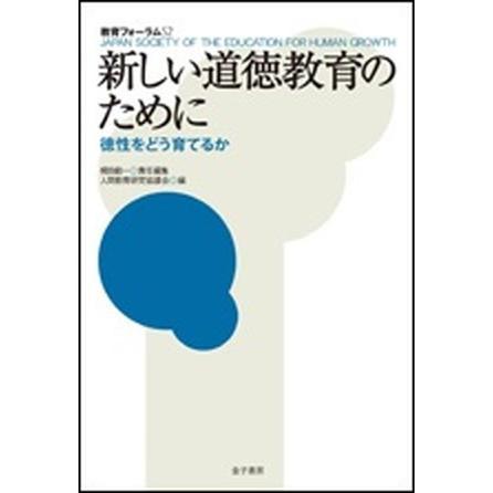 教育フォ-ラム  ５２  金子書房 人間教育研究協議会（単行本） 中古