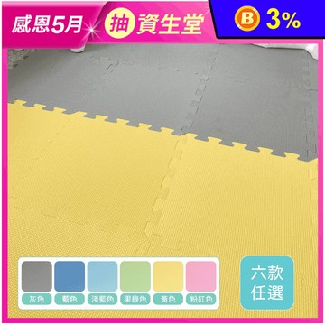 【新生活家】EVA素面巧拼地墊-32x32x1cm-六色任選