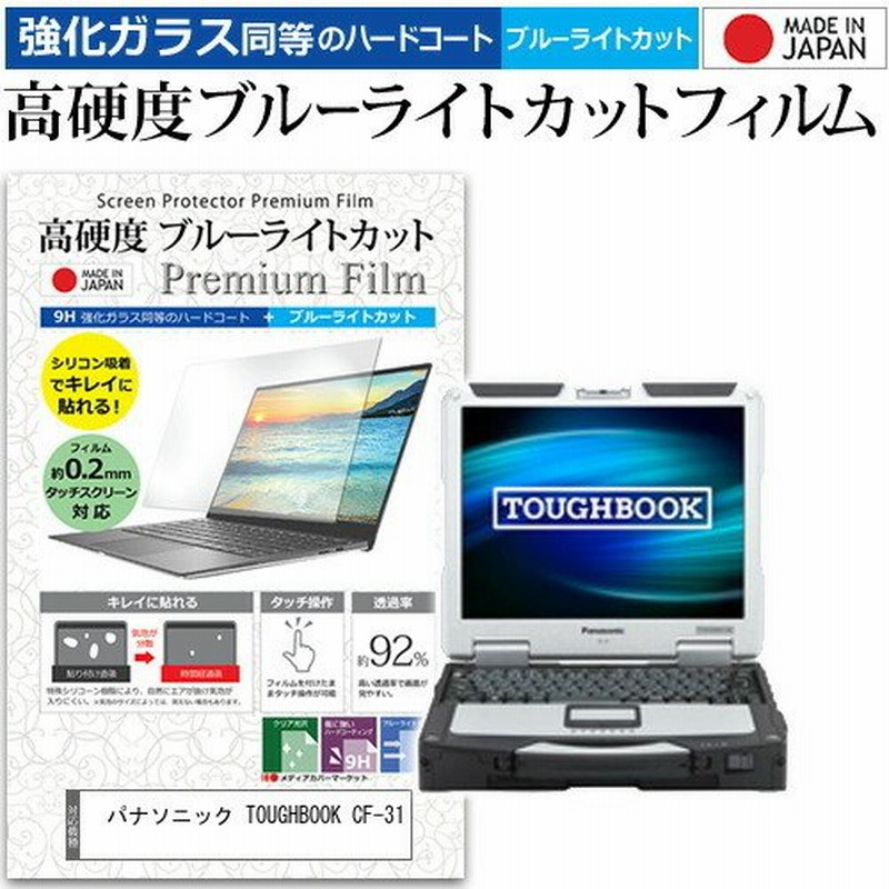 パナソニック TOUGHBOOK CF-31 (13.1インチ) 機種で使える 強化 ガラスフィルム と 同等の 高硬度9H ブルーライトカット  クリア光沢 液晶保護フィルム 通販 LINEポイント最大0.5%GET | LINEショッピング