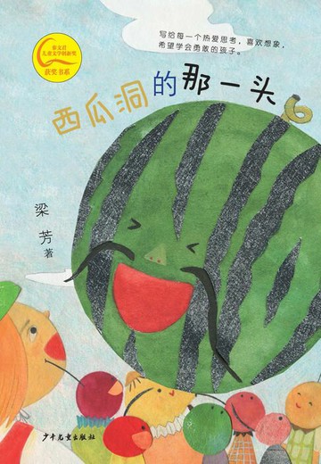 【電子書】西瓜洞的那一头