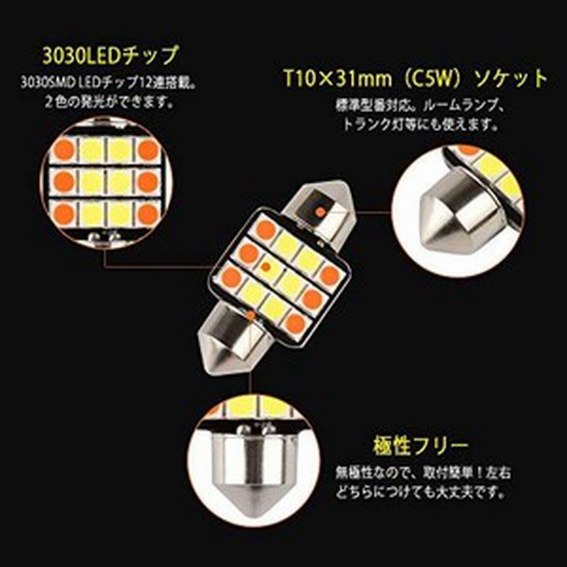 Catland T10 31 Led ルームランプ 白 電球色 2色切り替え ルームライト T10 31mm ホワイト アンバー 車 ルーム用 Ledバルブ Ledライト 通販 Lineポイント最大1 0 Get Lineショッピング