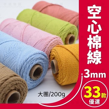 空心棉線 3mm 圓股棉線 大團 200g 中粗棉線 棉麻線 diy包包杯墊 棉麻繩 空心線 棉線