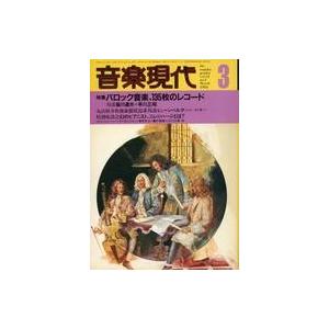 中古音楽雑誌 音楽現代 1982年3月号