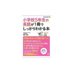 翌日発送・小学校５年生の英語が１冊でしっかりわかる本 関正生