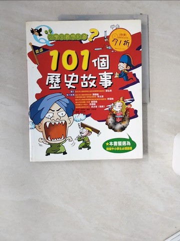 【書寶二手書T8／少年童書_T9L】101個歷史故事_金殷彬