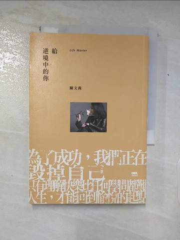 【書寶二手書T9／勵志_AAH】給逆境中的你_陳文茜