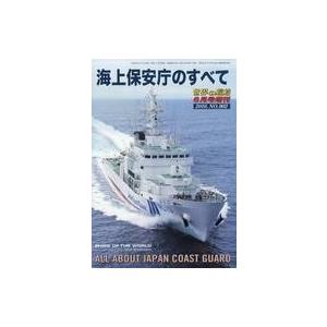 中古ミリタリー雑誌 海上保安庁のすべて