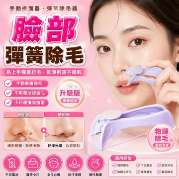 💕爆款優選🔥易上手彈簧除毛、臉部細毛去除、唇毛去除、挽面神器、粘汗清理、手動無痛除毛、彈簧拉毛儀 易上手彈簧除毛器