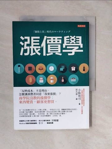 【書寶二手書T3／行銷_XTM】漲價學：「反映成本」不是理由，怎麼讓消費者同意「我要漲價」？商學院沒教的漲價學：東西變貴，顧客更想買。_小阪裕司, 郭凡嘉
