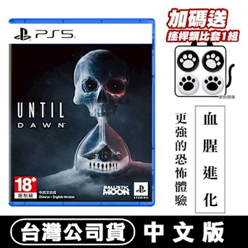 PS5 Until Dawn 直到黎明-中文版●贈貓爪類比套(款式隨機)