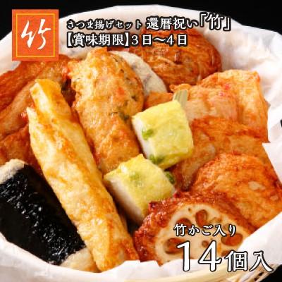 お歳暮 御歳暮 ギフト さつま揚げ 魚万 記念日セット 竹 送料無料 薩摩揚げ