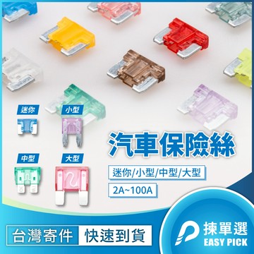 汽車保險絲 汽車熔絲 M型保險絲 插入式保險絲 音響保險絲 中號 小號 迷你 熔斷器 鋅片 20~100A 汽機車用