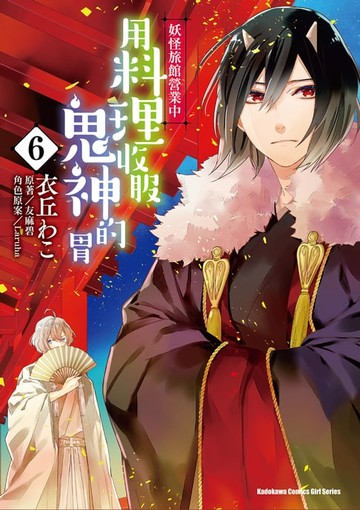 【電子書】妖怪旅館營業中 用料理收服鬼神的胃 (6)