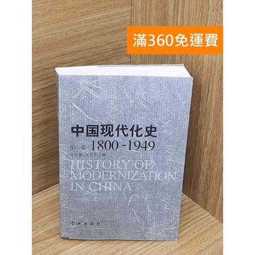 【雷根360免運】【送贈品】中國現代化史1800-1949 #八成新 #九成新【P-B3998】