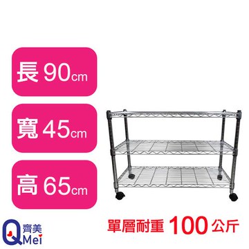 【Qi Mei 齊美】90X45X65CM 三層附輪收納式鐵力士架-台灣製_波浪架 鐵架 收納架 置物架 電器架 展示架 貨架 層架