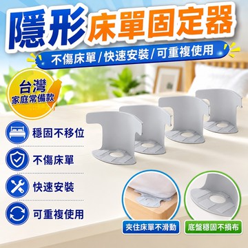 隔日達⚡台灣現貨⚡床包固定器 床單固定器 隱形床單床套固定器 床笠防滑不移位 多功能固定夾安全無針被單床單防移位固定神器